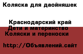 Коляска для даойняшек - Краснодарский край Дети и материнство » Коляски и переноски   